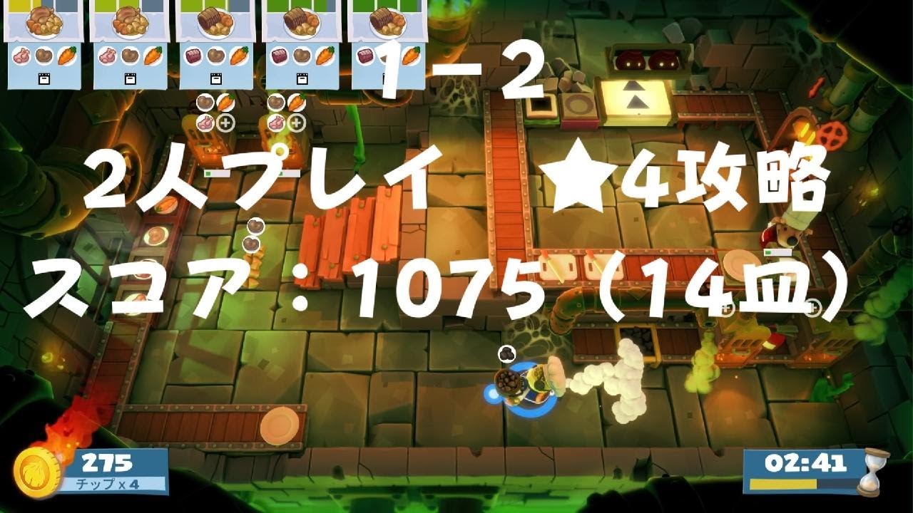 【オーバークック】飢えて怒れる大群の夜 1-2 2人攻略【王国のフルコース】