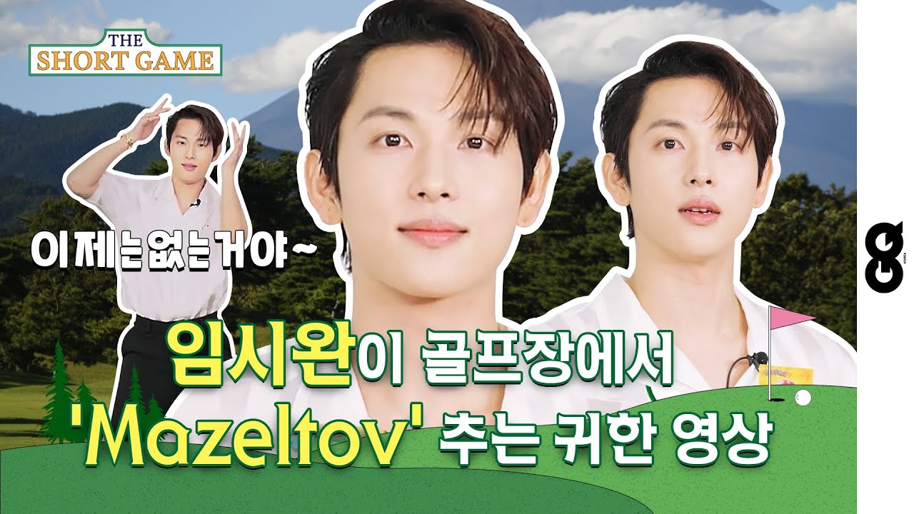 [ENG] 임시완에게 부산 사투리를 배워봤는데요, 경상도 사람들이 '아니?'라고 말할 때 쓰는 충격적인 표현은? (YIM SIWAN, GQGOLF, GOLF, 퍼팅)