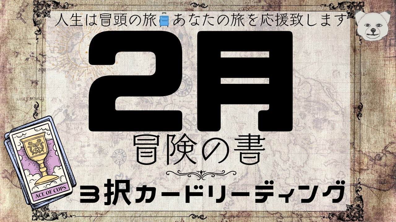 【3択カードリーディング🃏】２月の📖冒険の書📚