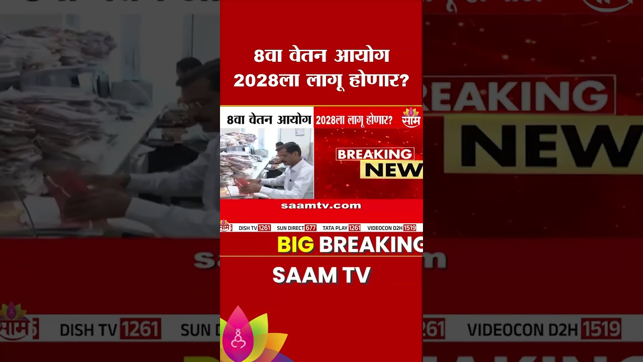 8वा वेतन आयोग 2028ला लागू होणार? | 8th Pay Commission 2028