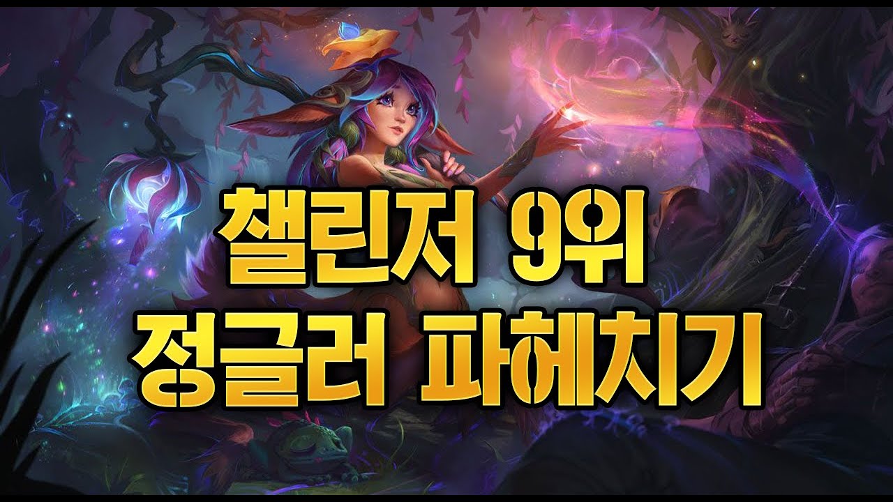 [롤] 챌린저 9위 관전을 통해 배우는 릴리아 정글 꿀팁들