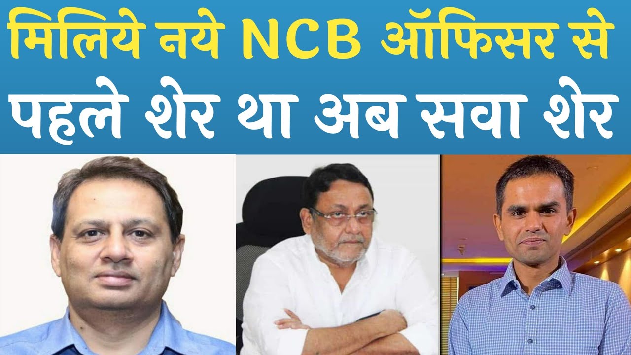 NCB officer IPS Sanjay Singh dekhege Aryan khan mamle ko sath Sameer Khan ke mamle ko Nabab Malik