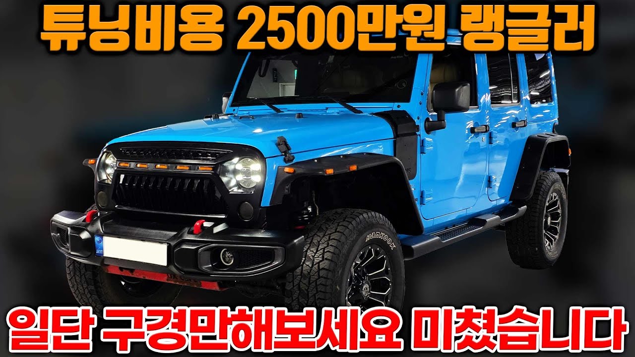 튜닝 비용 2500만원 소모품+하체 올수리 제가 팔아본 랭글러 중에 1등입니다 진짜 구경이라도 해보세요 미쳤다는 말밖에 안나오는 차량입니다