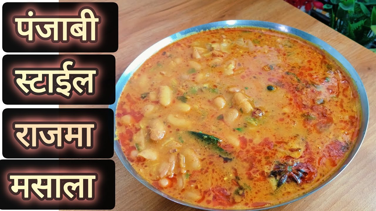 घरगुती पद्धतीचा राजमा मसाला |  Punjabi Style Rajma Masala | #rajmamasala/#ARRecipe.