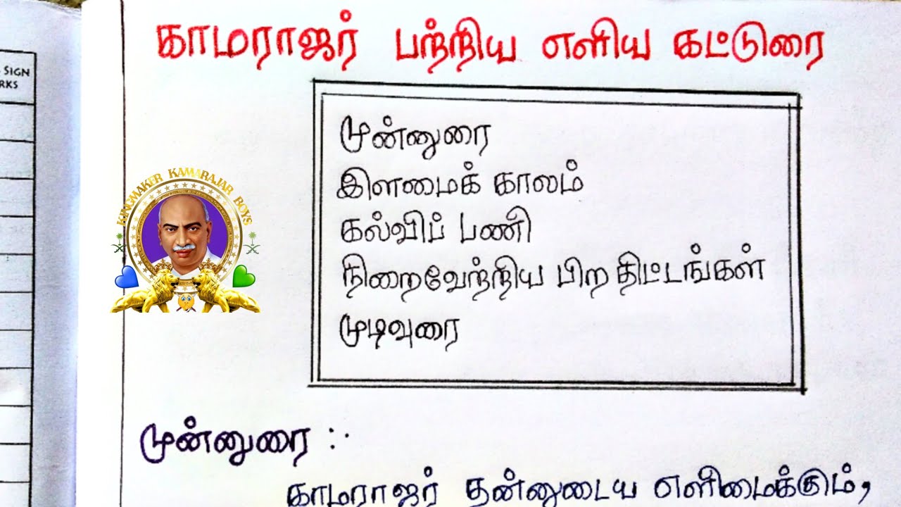 காமராஜர் பற்றி கட்டுரை | Kamarajar Katturai in Tamil