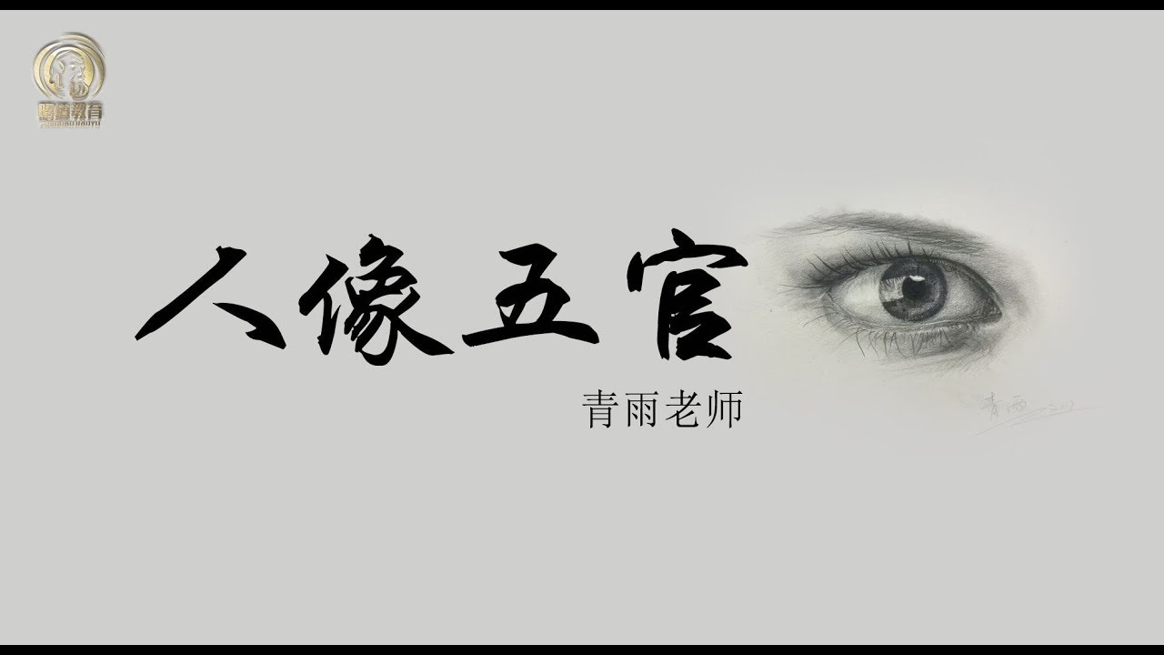 01 青雨老师教你，三分钟学会画眼睛