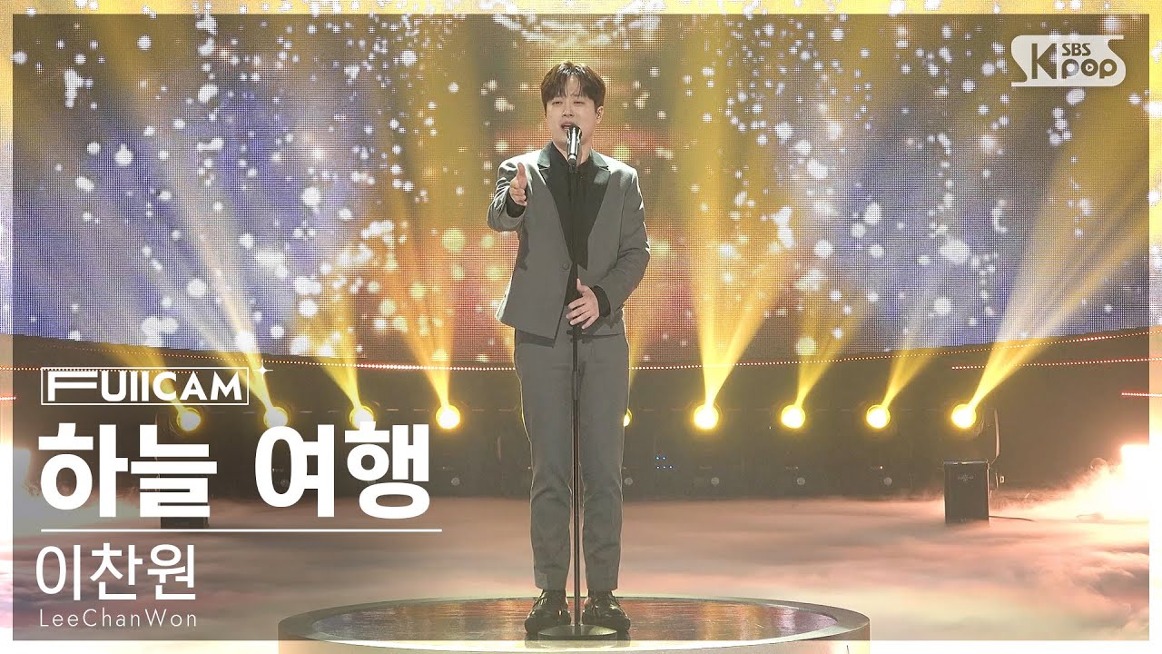 [안방1열 풀캠4K] 이찬원 '하늘 여행' (LeeChanWon 'a travel to the sky' FullCam)│@SBS Inkigayo 240505
