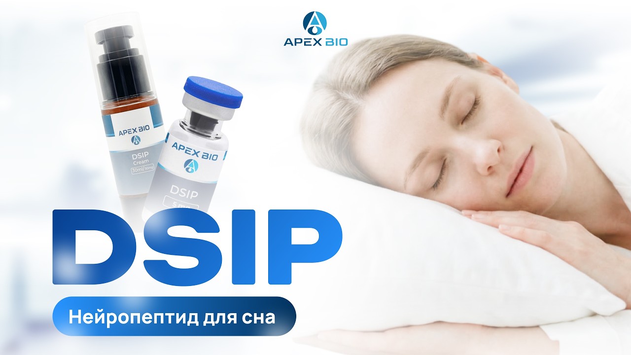 DSIP: нейропептид для глубокого сна и снятия стресса