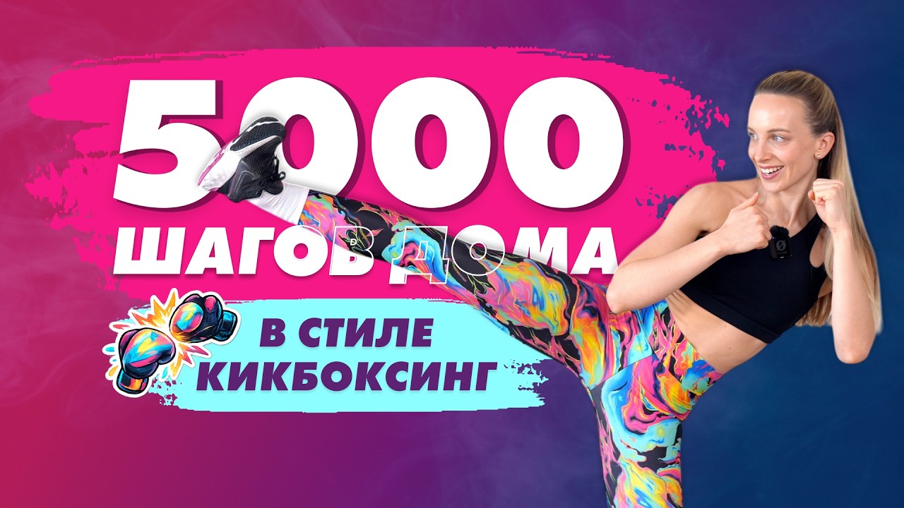 5000 Шагов не Выходя из Дома | Шаговая Тренировка в стиле Кикбоксинг