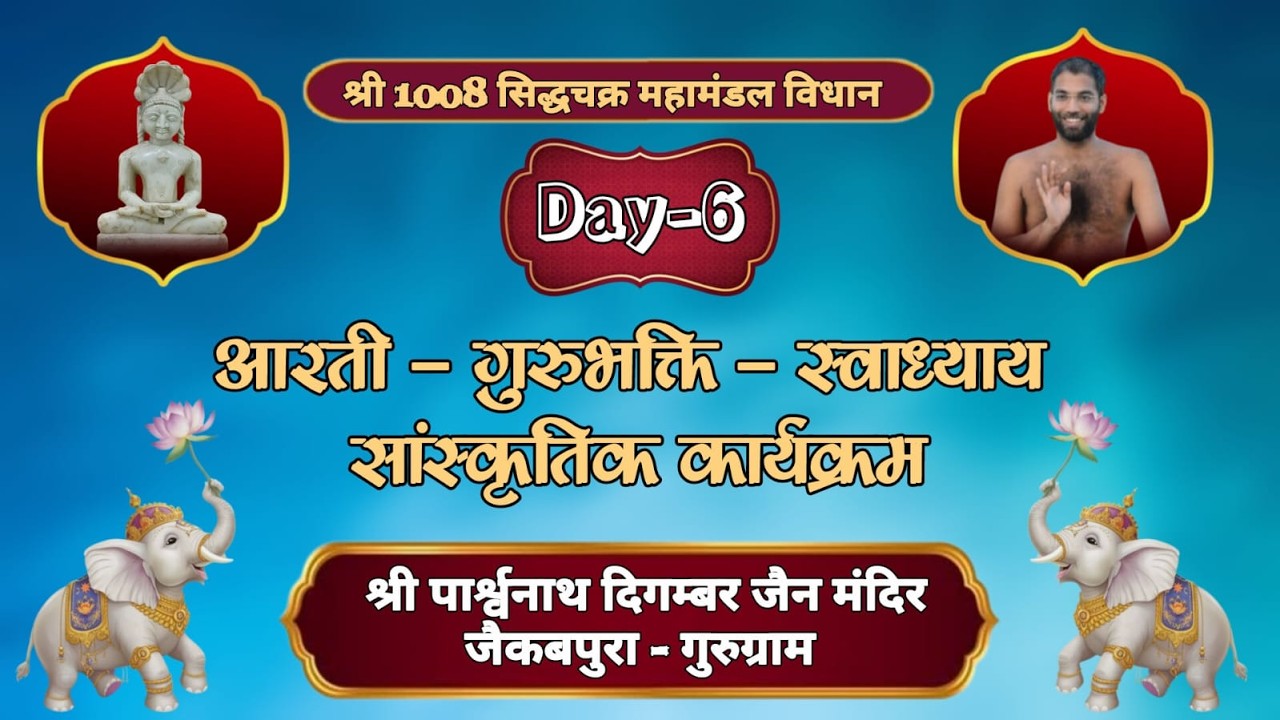 || 🅻🅸🆅🅴🔴 || DAY-6 || आरती,गुरुभक्ति,स्वाध्याय एवं सांस्कृतिक कार्यक्रम || जैकबपुरा - गुरुग्राम