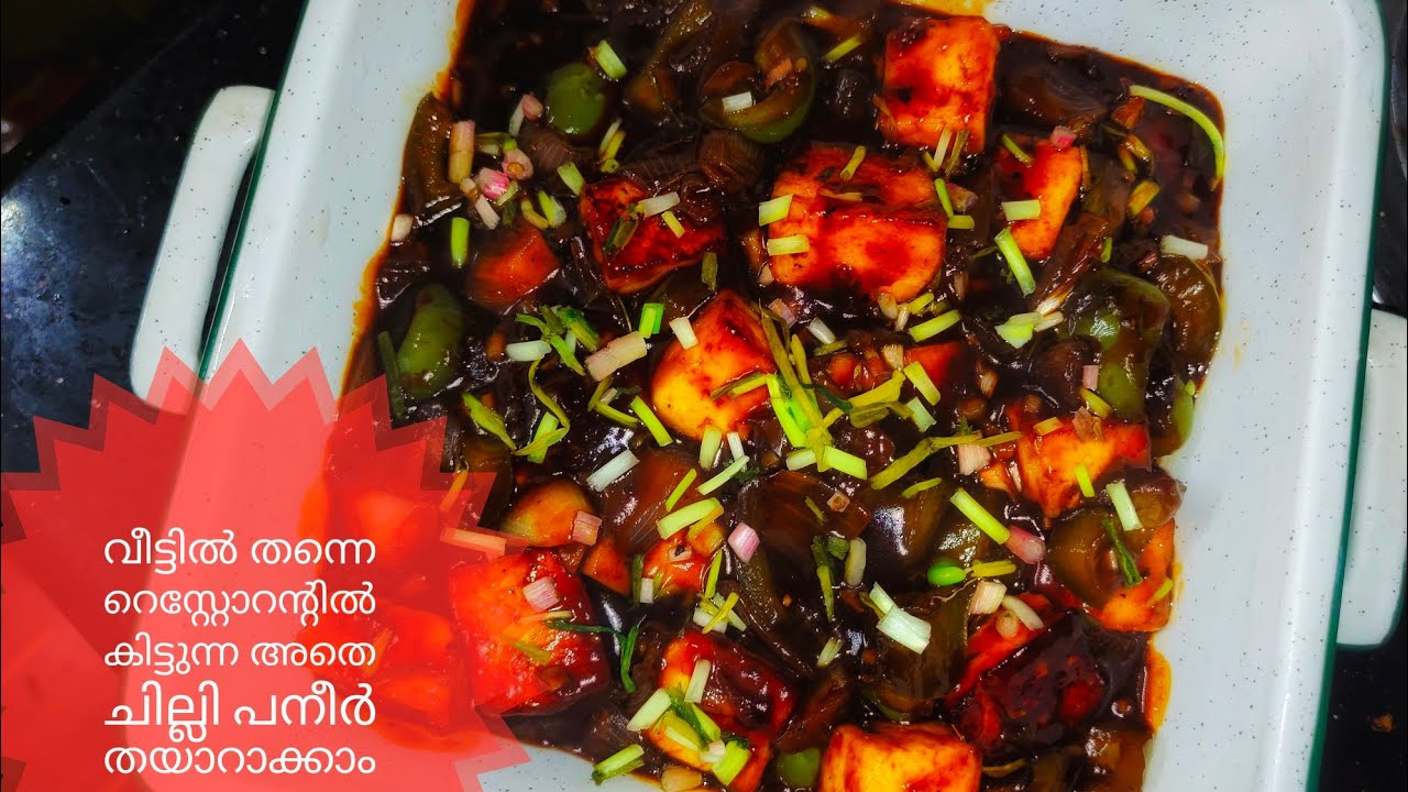 Restaurany style chilly paneer|ഇത്രപെട്ടന്നു ചില്ലി പനീർ ഉണ്ടാകാമെങ്കിൽ ദിവസവും തയാറാക്കാം
