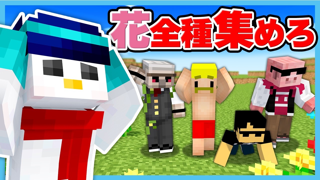 【マイクラ】全てのお花を集めるまで終われません【おらふくん視点】
