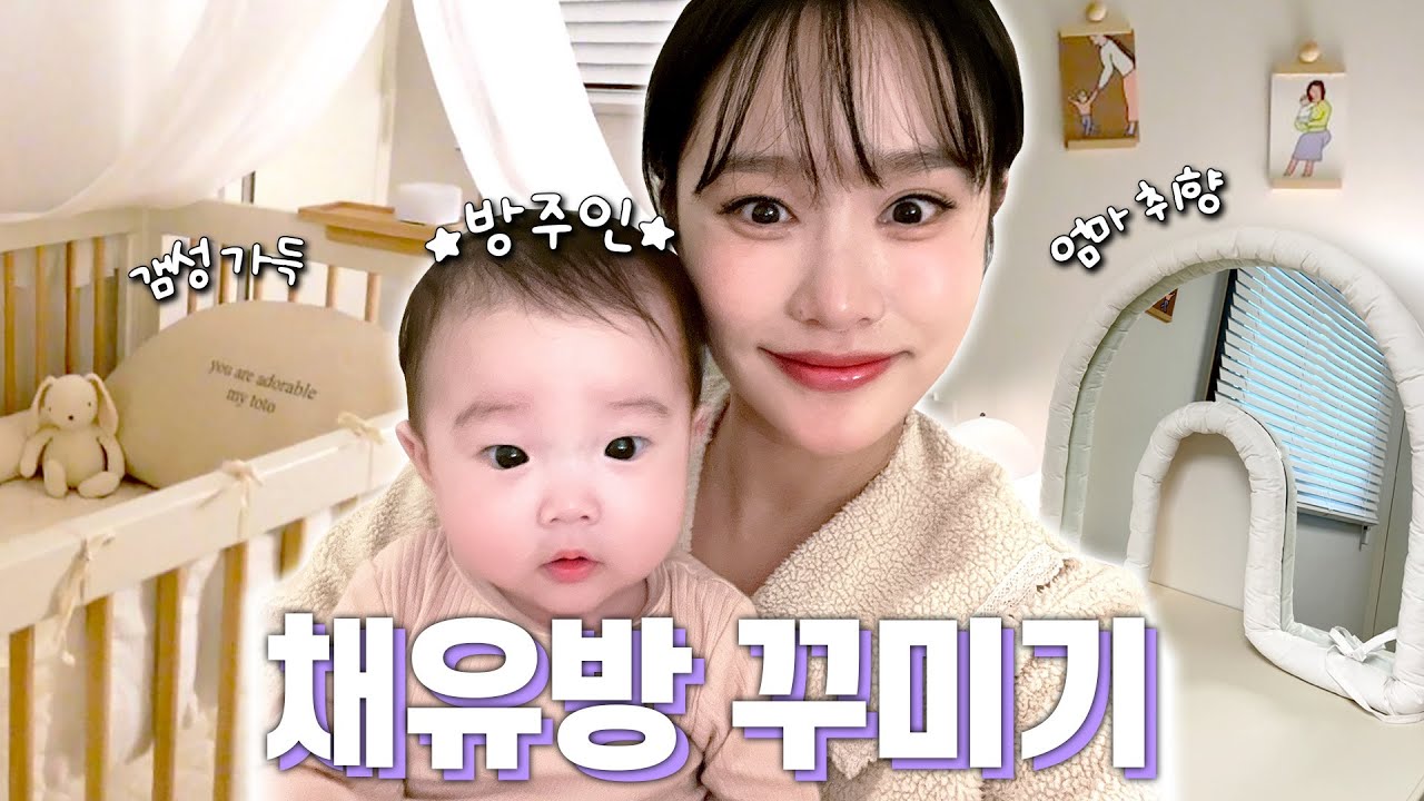 엄마취향 가득담긴 채유방 꾸미기🤣