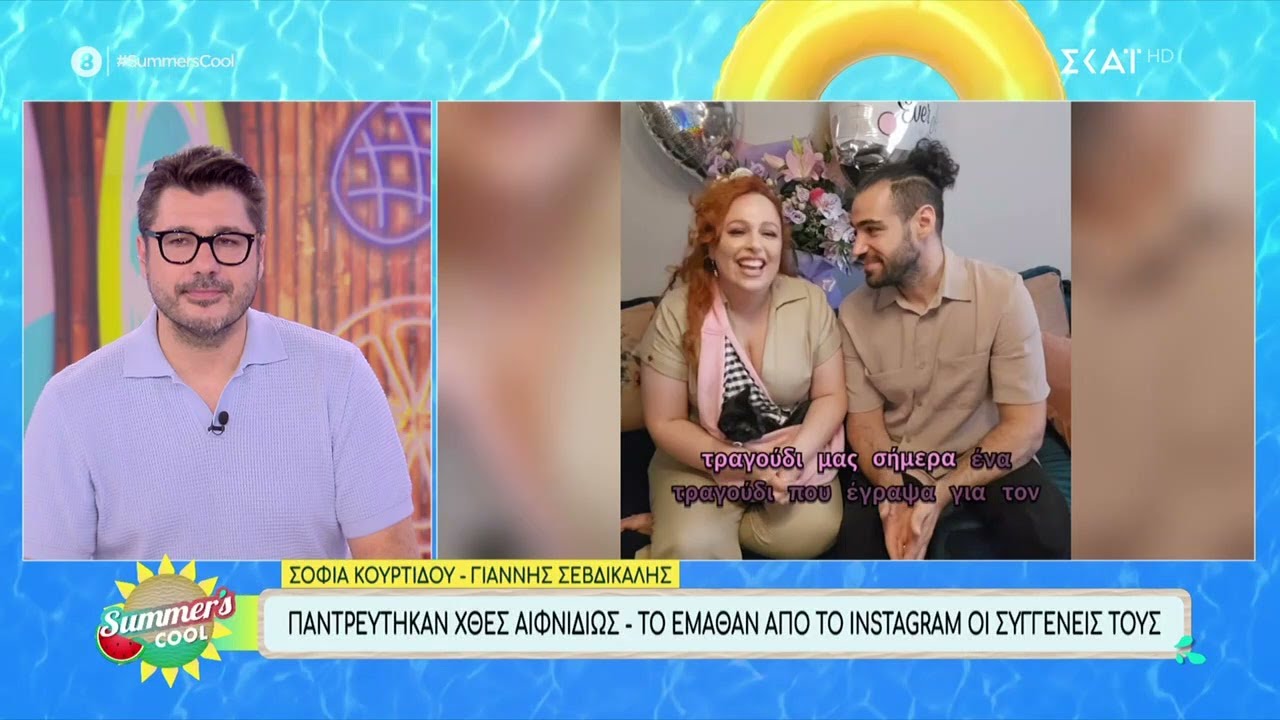 Παντρεύτηκαν χθες αιφνιδίως η Σοφία Κουρτίδου και ο Γιάννης  Σεβδικαλής | Summer's Cool | 09/08/2024
