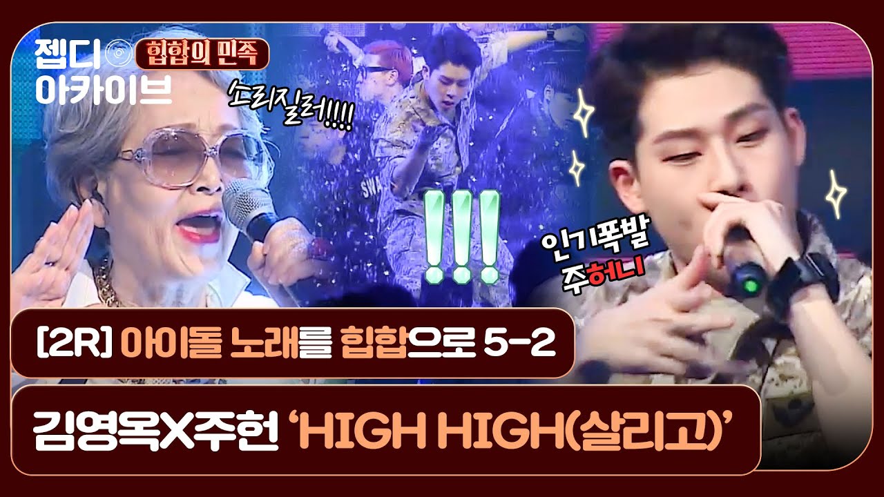 [젭디 아카이브] 아이돌 노래를 힙합으로! 살리고 살리고🎶 김영옥X주헌 'HIGH HIGH(살리고)'♬ [힙합의 민족5-2] l JTBC 160429 방송
