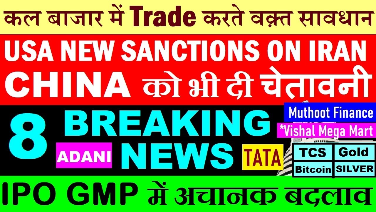 US New Sanction on IRAN😱⚫TCS⚫Adani⚫IPO GMP⚫Monthly Expiry CAS⚫TATA AGM⚫Gold⚫Silver⚫Crypto⚫Bitcoin⚫Ai
