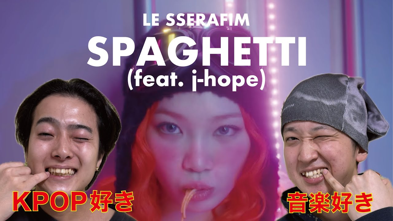 【MVリアクション】 LE SSERAFIM (르세라핌) 'SPAGHETTI (feat. j-hope of BTS)' OFFICIAL MV JAPANESE REACTION !!