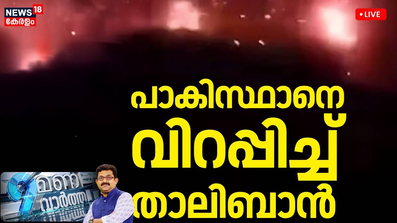 9 Mani Vartha HD LIVE | പാകിസ്ഥാനെ വിറപ്പിച്ച് താലിബാൻ | Afghanistan Pakistan Conflict | Taliban