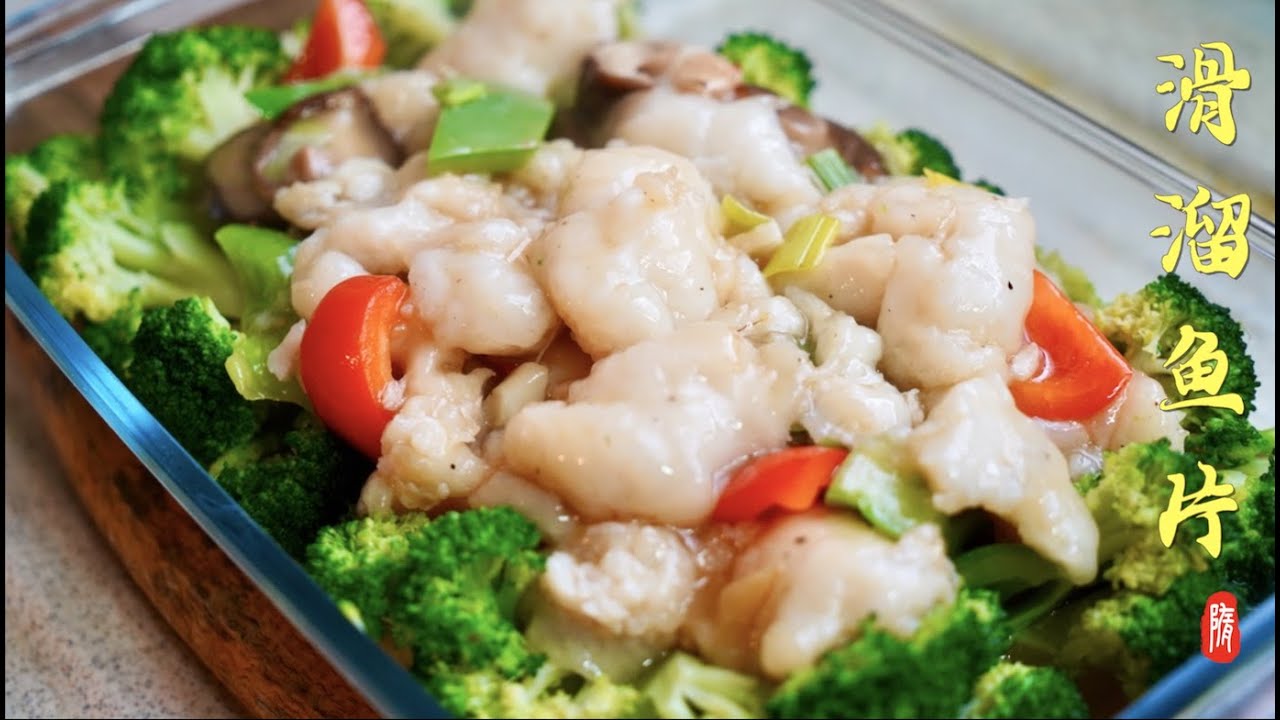 滑溜鱼片 爽滑如丝 入口即化 咸鲜适口｜正宗鲁菜｜怎样浆鱼片｜家常菜｜年菜