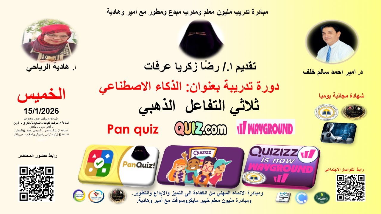 دورة التدريبية بعنوان:  :  الذكاء الاصطناعي ثلاثي التفاعل الذهبي-Wayground-quiz- Pan quiz