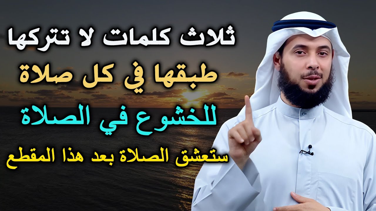 ثلاثة كلمات لا تتركها طبقها في كل صلاة للخشوع ستعشق الصلاة بعد هذا المقطع... الشيخ مشاري الخراز