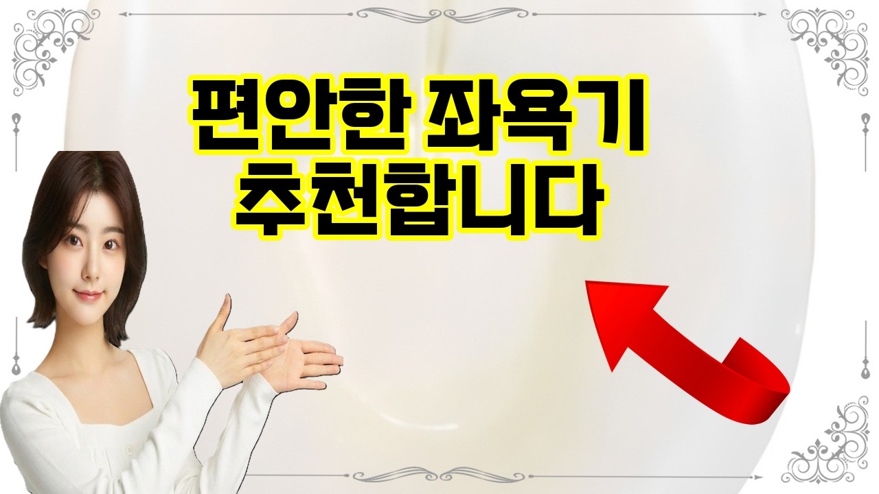❤️추천 좌욕기 ✨집에서 간편하게! 피부와 건강을 위한 부드러운 좌욕기🛁