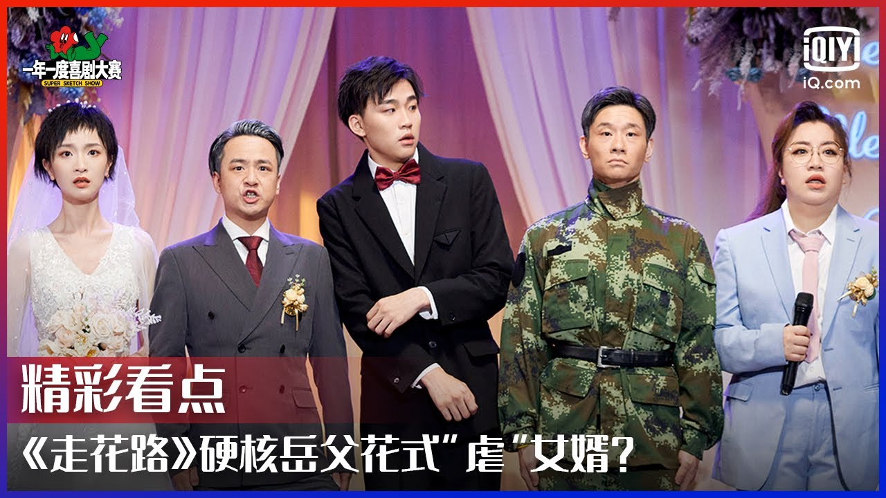 《走花路》岳父花式&ldquo;虐&rdquo;女婿？演绎硬核父爱好笑又好哭！ | 一年一度喜剧大赛 EP06 | Super Sketch Show | iQiyi精选