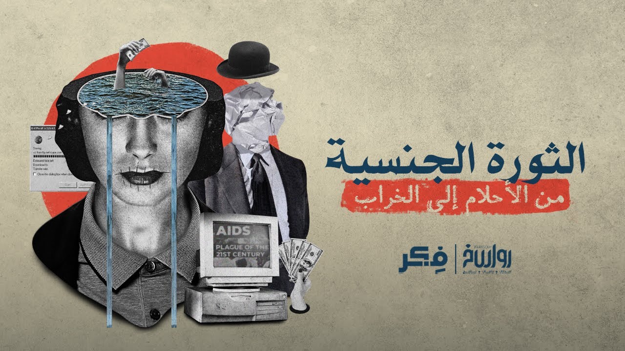 الثورة الجنسية من الأحلام إلى الخراب