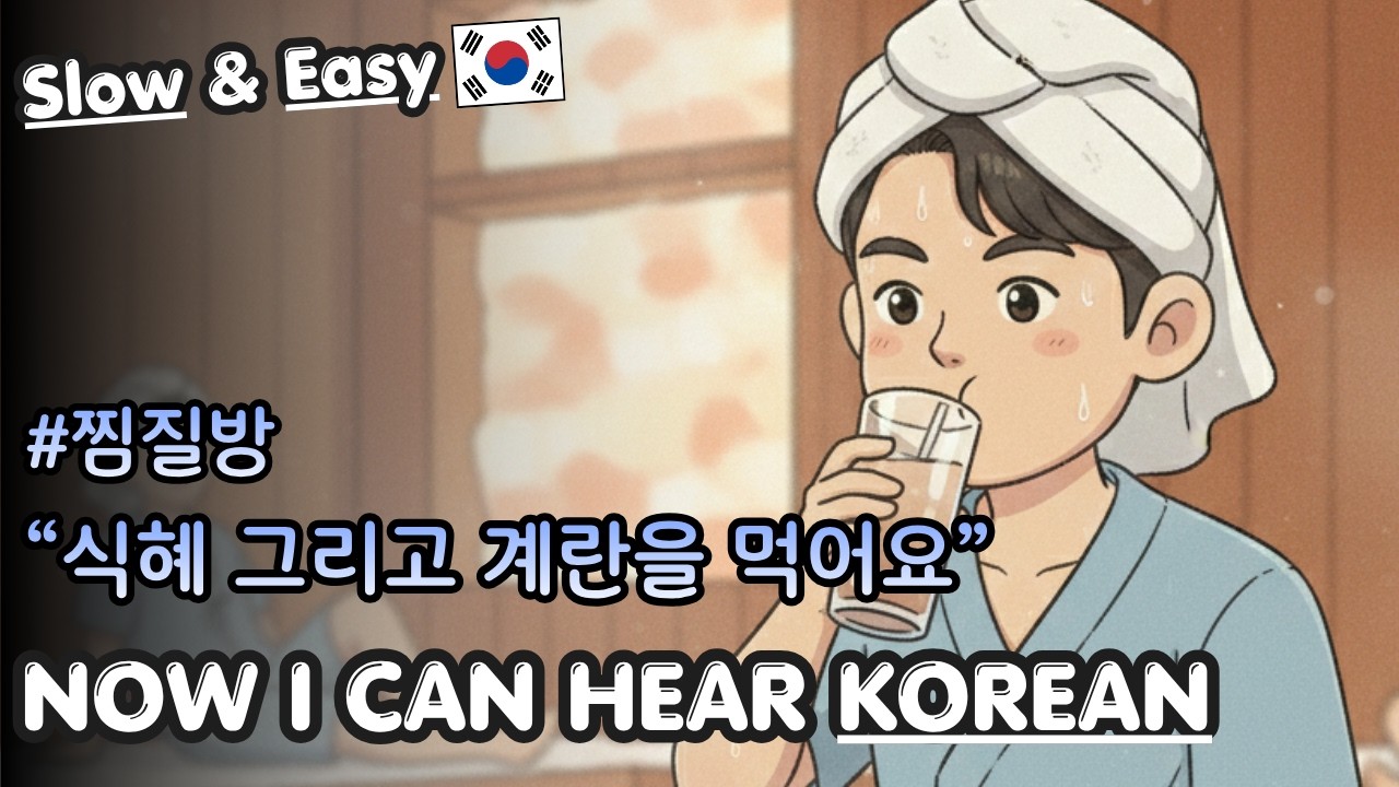 (✍️ Beginner) Korean Listening & Shadowing | 사우나에서 '하룻밤'? (Sleeping in a sauna?)