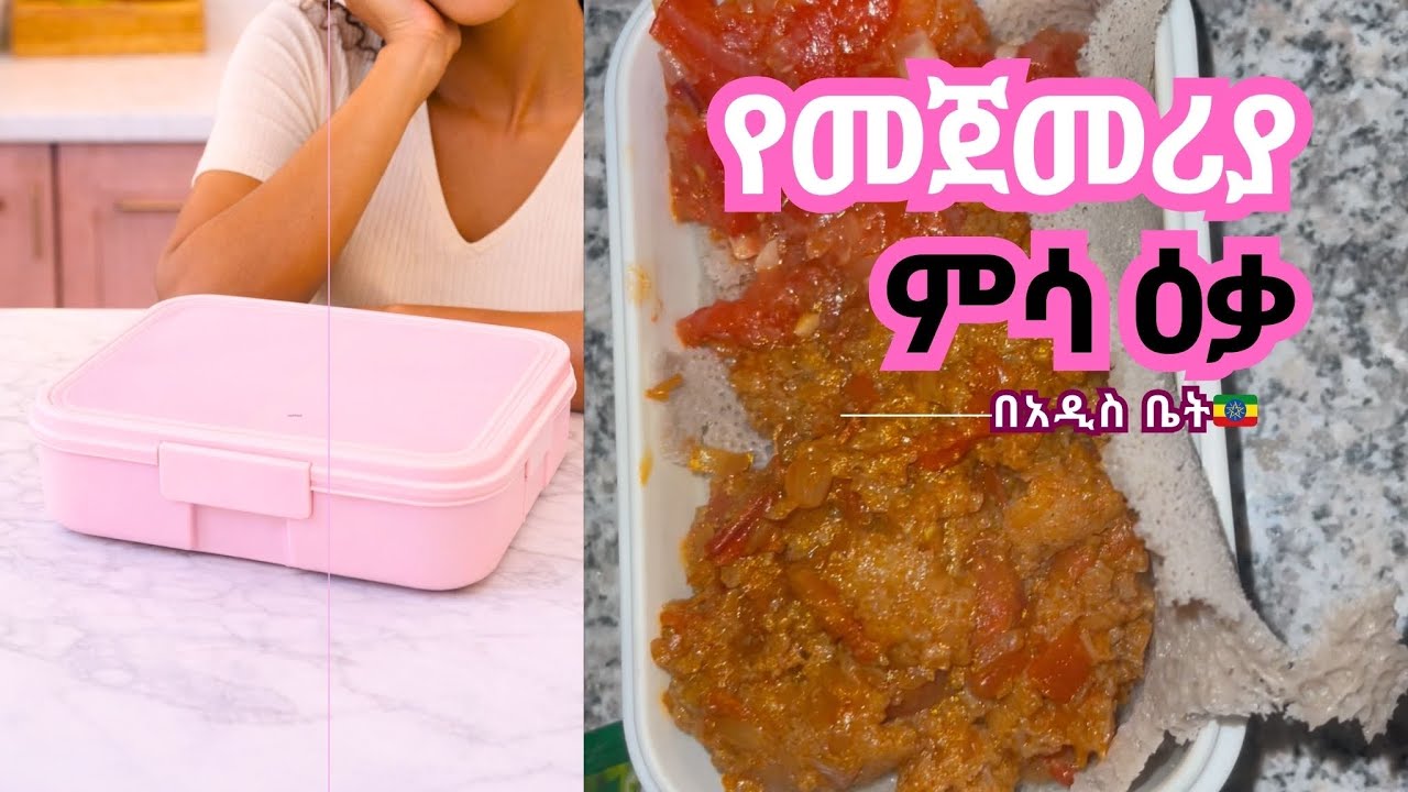 ምሳ ዕቃ በአዲስ ቤት