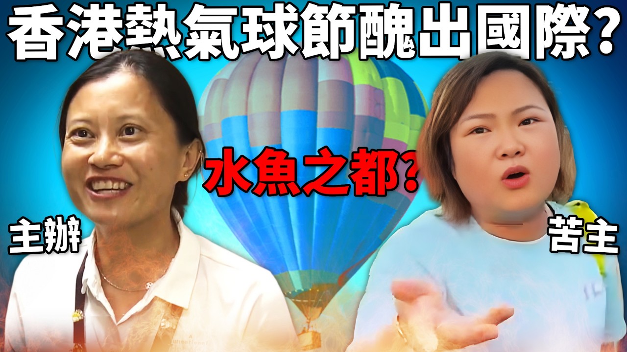 「香港熱氣球節」丟臉國際是誰人責任? 苦主訪問炮轟無理主辦, 最終成功全數退款?! 《Tatler Asia 友邦香港國際熱氣球節事件》