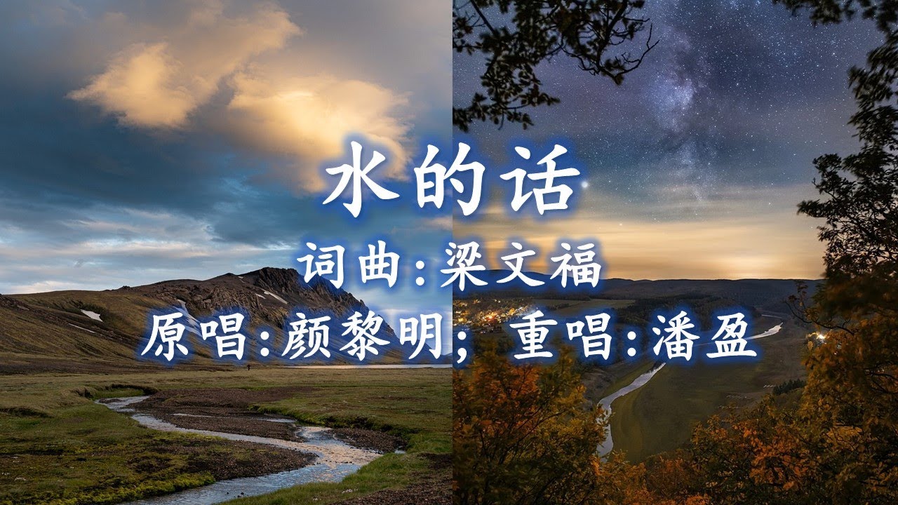 水的话 The Words of Water 词曲：梁文福; 原唱：颜黎明；重唱：潘盈 - 收录于《重逢新谣2》专辑