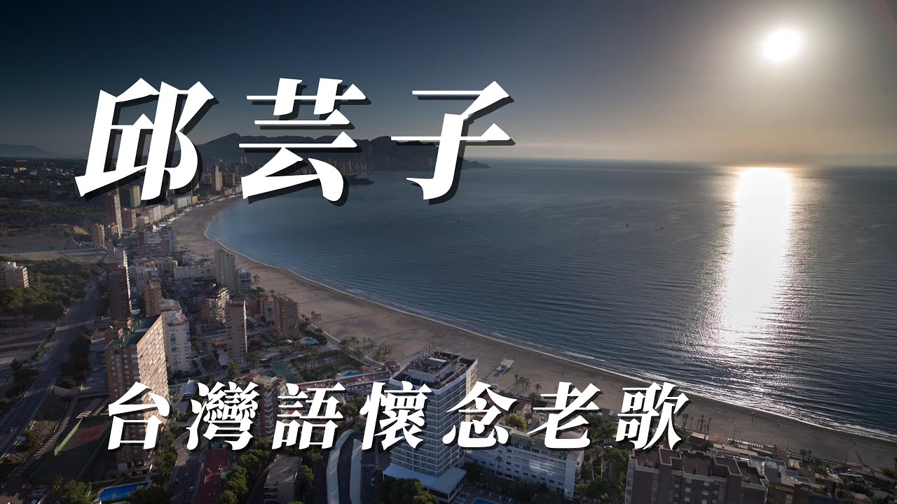 （邱芸子）台灣語懷念老歌（精挑細選）🚕🚕🚕🚕🚕🚕謝謝朋友們