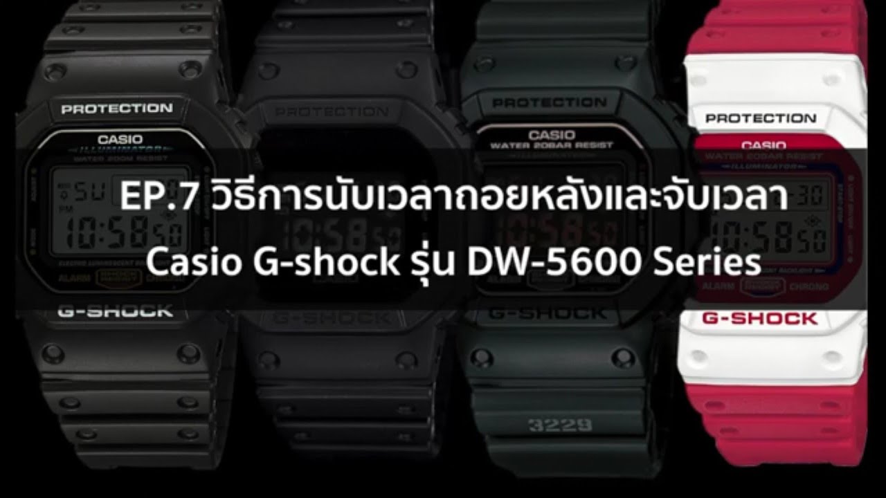 EP 7 [EPสุดท้าย] วิธีการนับเวลาถอยหลังและจับเวลา Casio G-shock รุ่น DW-5600 Series
