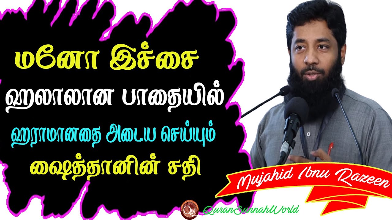மனோ இச்சை ஹலாலான பாதையில் ஹராமானதை அடைய செய்யும் ஷைத்தானின் சதி