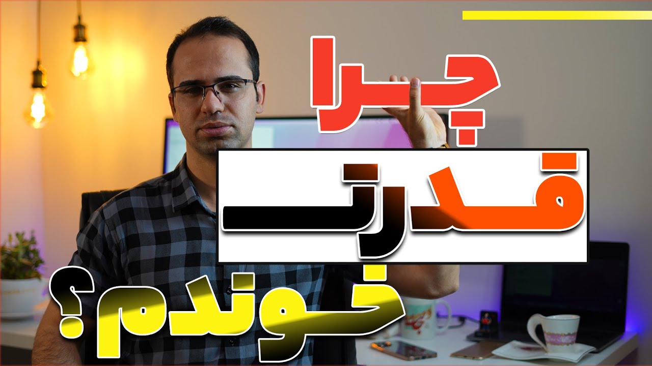 ‫به این دلیل رفتم برق قدرت 🤳 – تجربه من از مخابرات و الکترونیک 🤦