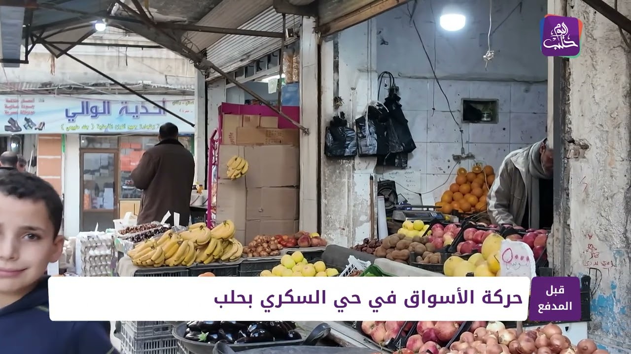 قبل المدفع: حركة الأسواق في حي السكري بحلب