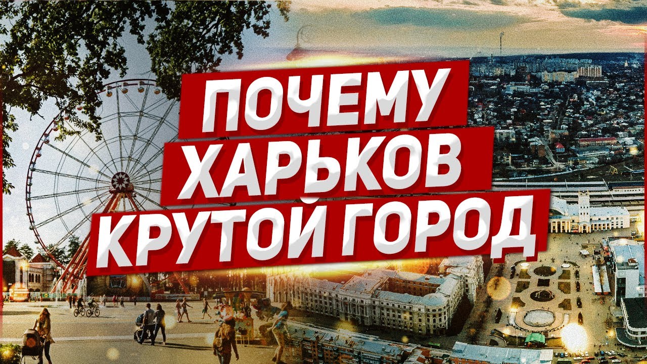 Почему Харьков крутой город. Харьков лучший.