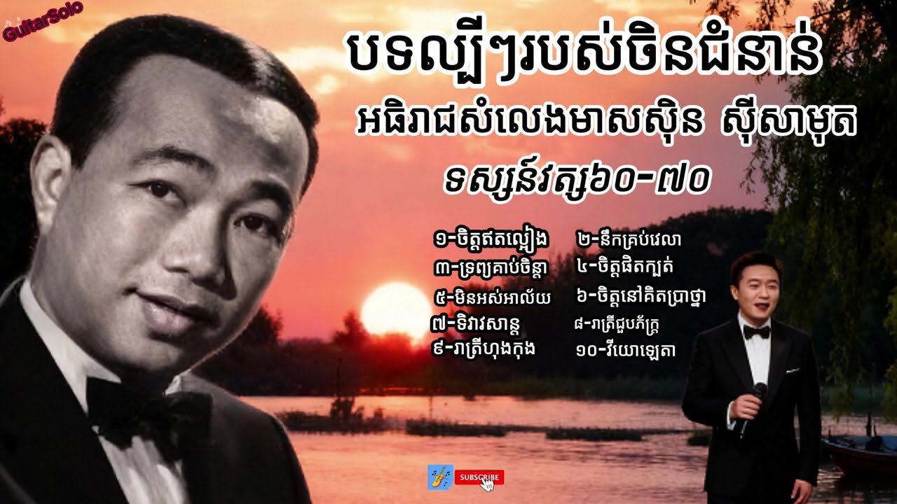 ចម្រៀងចិនជំនាន់ទស្សន៍វត្ស៦០-​៧០សំលេងមាសសម័យថ្មី | 新时代黄金嗓音中文歌曲
