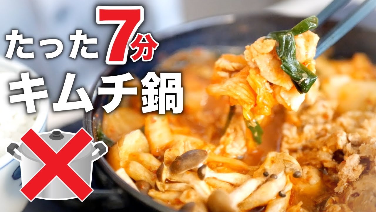 【超カンタン】火も包丁も使わないキムチ鍋の作り方