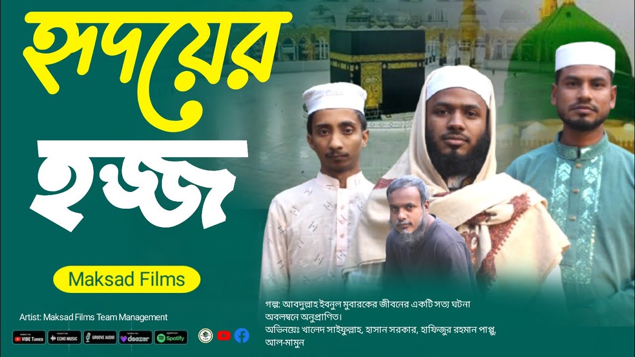 হৃদয়ের হজ্জ  | Hridoyer Hoj | ইসলামিক শর্ট ফিল্ম ২০২৬ | Heart Touching Short Film | Maksad Films