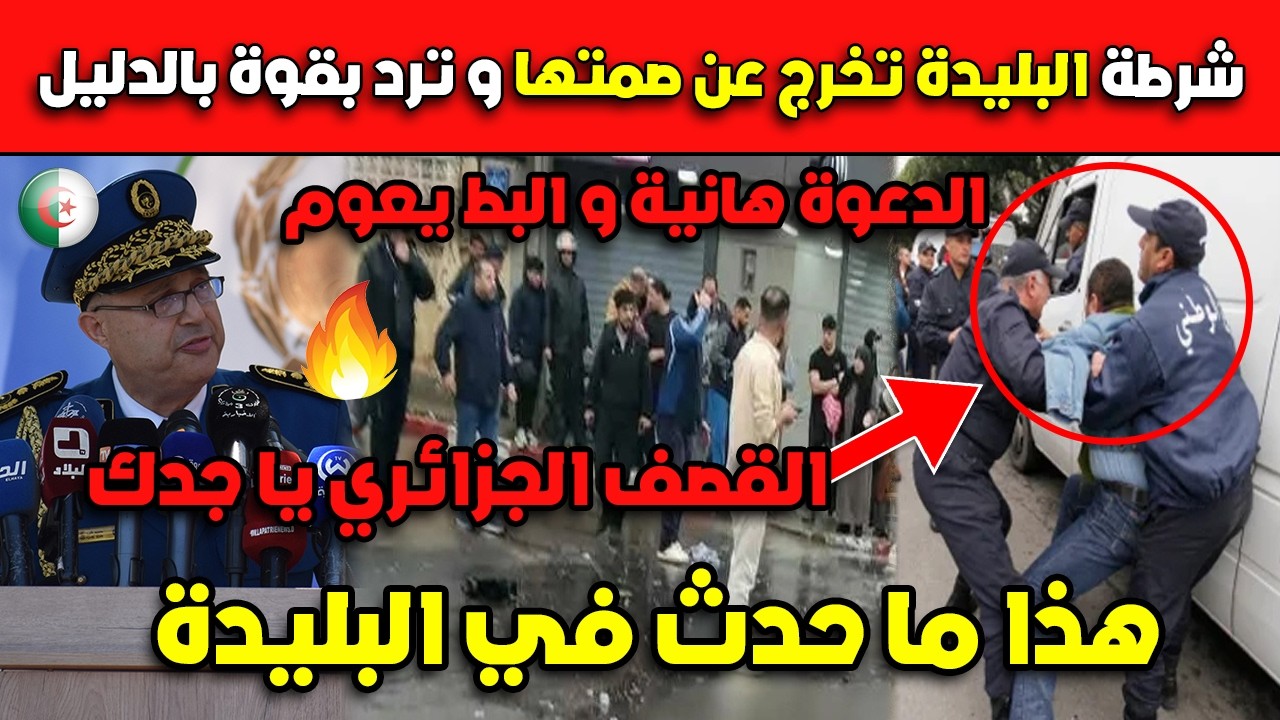عاااجل شـرطة البليدة تخرج عن صمتها و ترد بقـوة بالدليل.. هذا ما حدث الدعوة هانية!