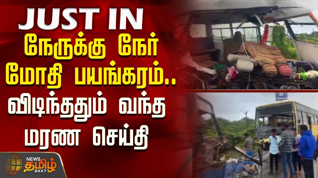 #JUSTIN || நேருக்கு நேர் மோதி பயங்கரம்.. விடிந்ததும் வந்த மரண செய்தி | Chengalpattu | Bus Accident