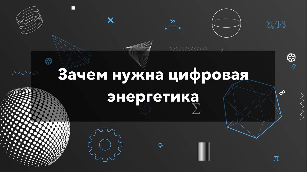 Зачем нужна цифровая энергетика