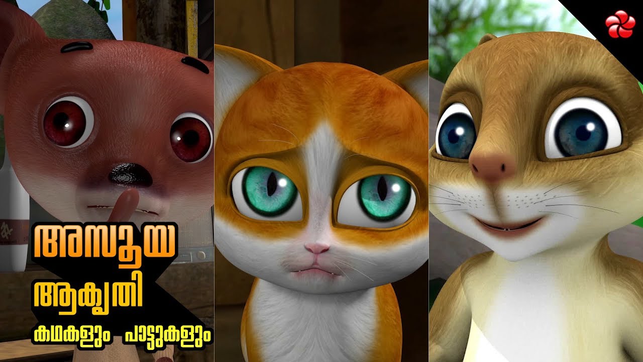അസൂയ മണ്ണാങ്കട്ടയും കരിയിലയും ആകൃതി Malayalam cartoon stories