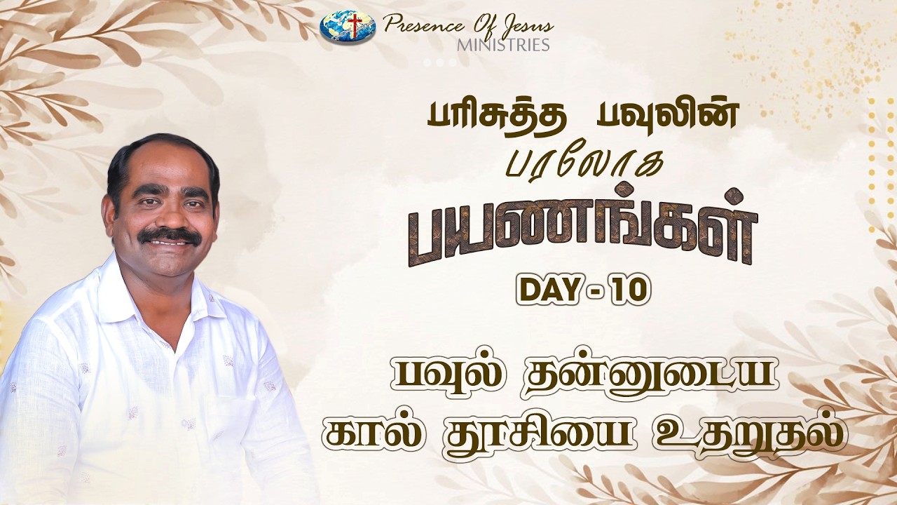 பரிசுத்த பவுலின் பரலோக பயணங்கள் | Day 10 | Presence Of Jesus | Pr.T.Inbakumar | Peikulam Church