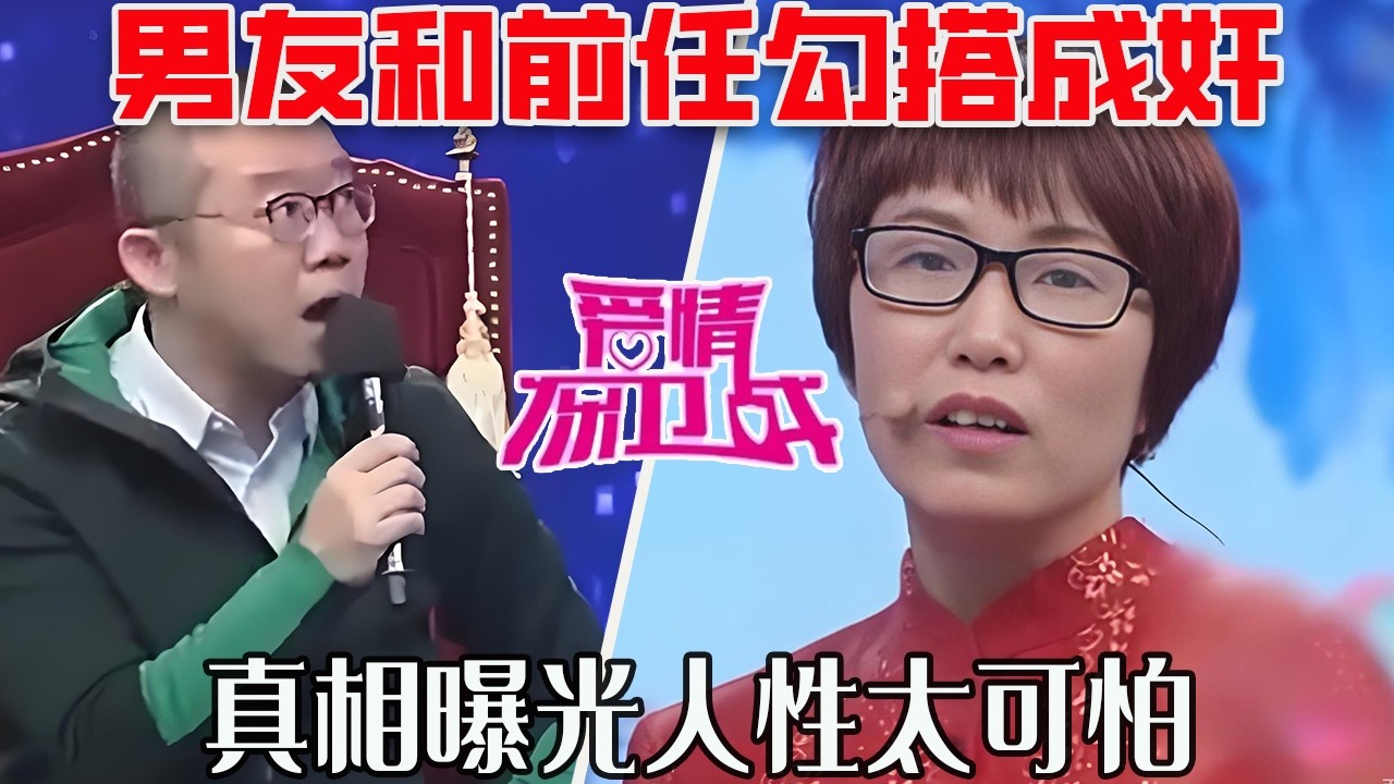 【愛保懸念篇】這女人骨瘦如柴沒有料，還怪男友和前任上床，羞辱她不如壹條狗，真相曝光網友都炸了#情感 #愛情保衛戰