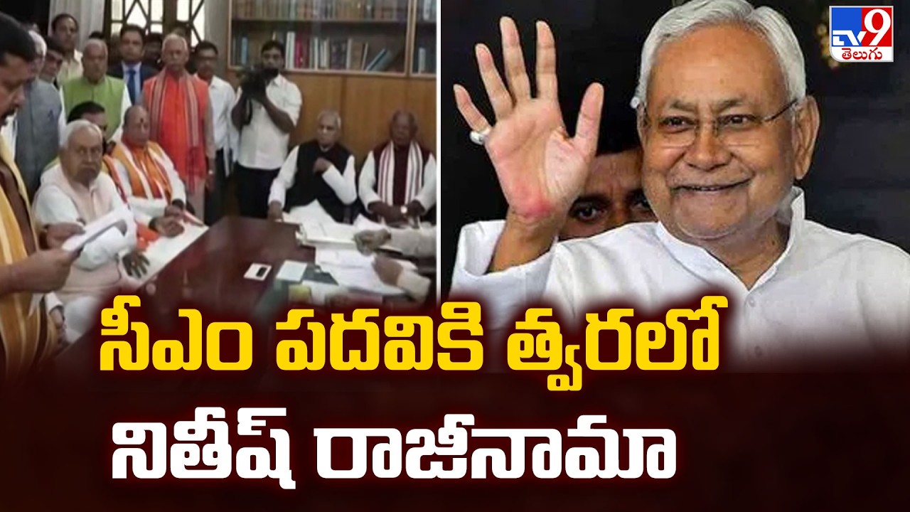 Nitish Kumar Resigns as Bihar CM: Historic Exit to Rajya Sabha | సీఎం పదవికి త్వరలో నితీష్ రాజీనామా