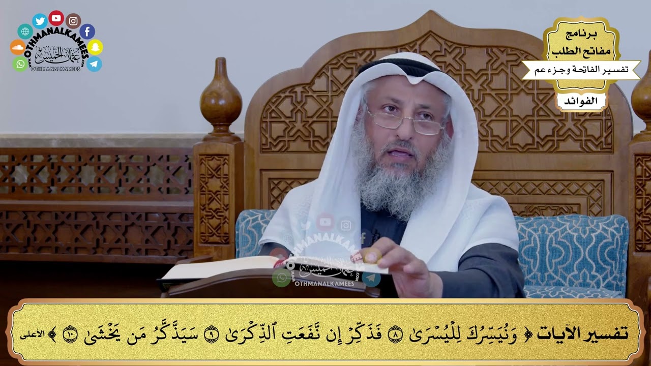 211 - تفسير الآيات (ونيسرك لليسرى فذكر إن نفعت الذكرى سيذكر من يخشى ) - عثمان الخميس