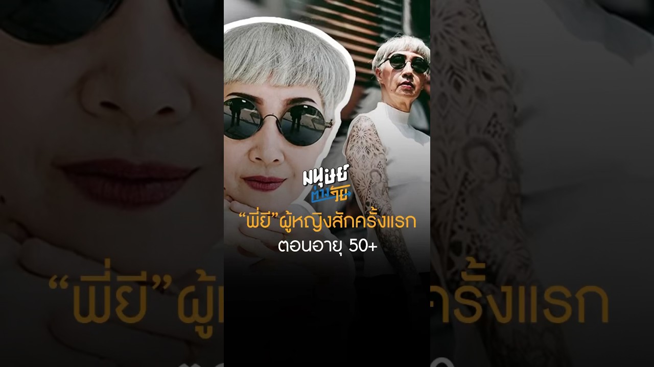 ผู้หญิงสักครั้งแรกตอนอายุ 50+ #มนุษย์ต่างวัย #manoottangwai